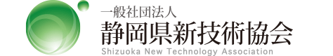 一般社団法人 静岡県新技術協会